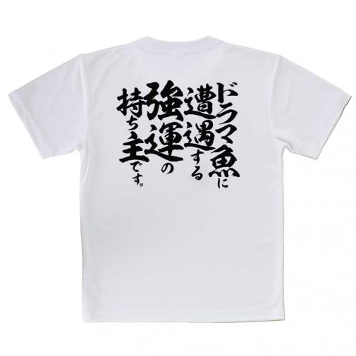 【Tシャツ】【釣りざんまい】ドラマ魚遭遇
