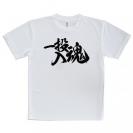 【Tシャツ】【釣りざんまい】一投入魂_横書き