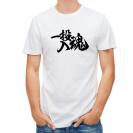 【Tシャツ】【釣りざんまい】一投入魂_横書き