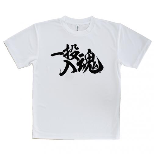 【Tシャツ】【釣りざんまい】一投入魂_横書き