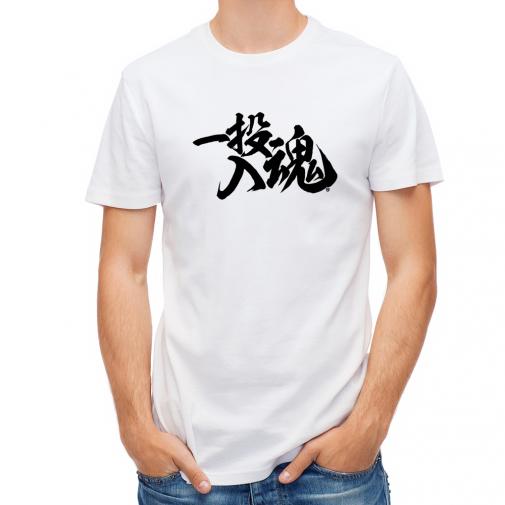 【Tシャツ】【釣りざんまい】一投入魂_横書き