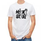 【Tシャツ】【釣りざんまい】釣れれば天国、ボウズだと地獄