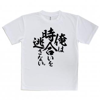 【tシャツ】【釣りざんまい】俺は時合いを逃さない