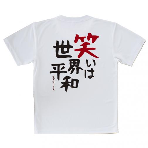 【Tシャツ】笑いは世界平和