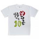 【Tシャツ】釣るまで帰れま10 by がっくん