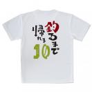 【Tシャツ】釣るまで帰れま10 by がっくん