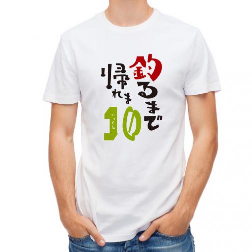 【Tシャツ】釣るまで帰れま10 by がっくん