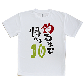 【tシャツ】釣るまで帰れま10 by がっくん