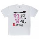 【Tシャツ】一投一尾乳首研究所 by 野人