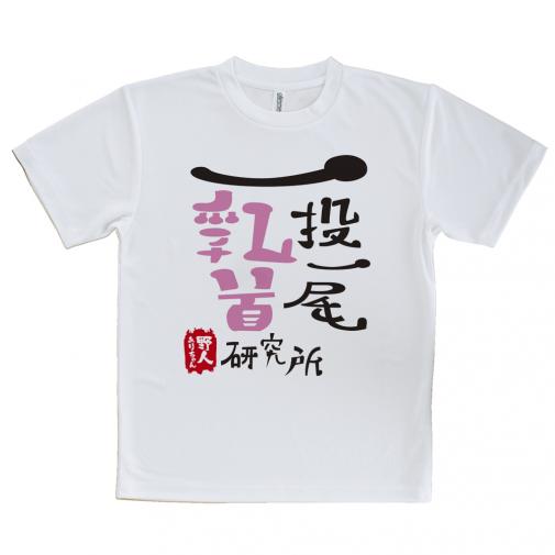 【Tシャツ】一投一尾乳首研究所 by 野人