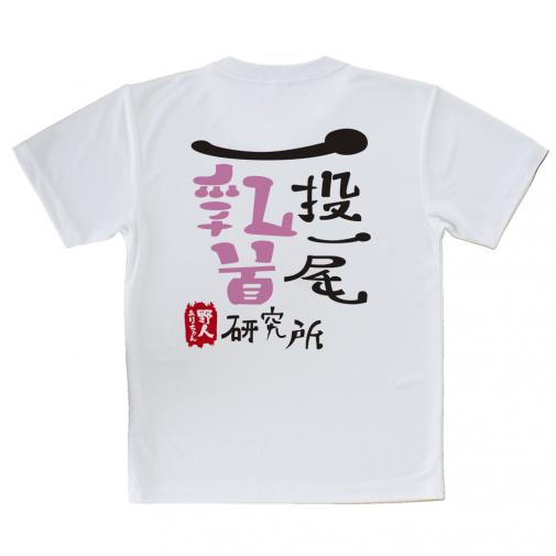 【Tシャツ】一投一尾乳首研究所 by 野人