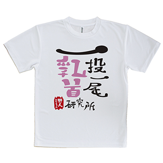 【Tシャツ】一投一尾乳首研究所 by 野人