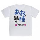 【Tシャツ】あおの瞳に魅せられて by ゆう