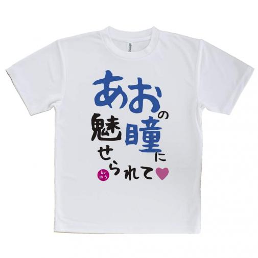 【Tシャツ】あおの瞳に魅せられて by ゆう