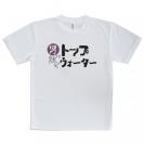 【Tシャツ】男は黙ってトップウォーター