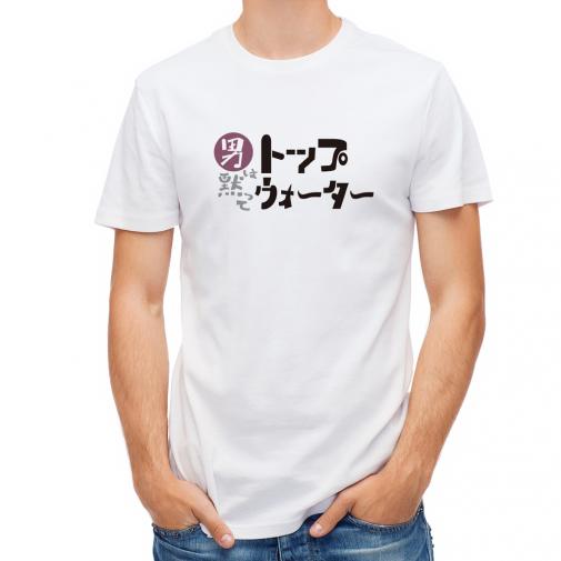 【Tシャツ】男は黙ってトップウォーター