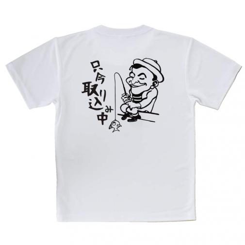 【Tシャツ】只今 取り込み中