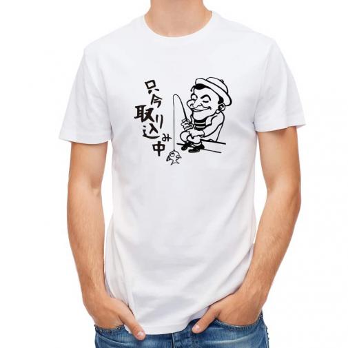 【Tシャツ】只今 取り込み中
