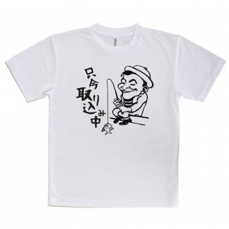 【tシャツ】只今 取り込み中