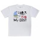 【Tシャツ】こう見えてDo My BSET