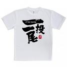 【Tシャツ】一投一尾 by 野人ありちゃん
