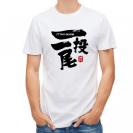 【Tシャツ】一投一尾 by 野人ありちゃん