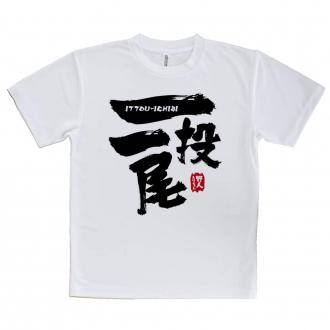 【tシャツ】一投一尾 by 野人ありちゃん