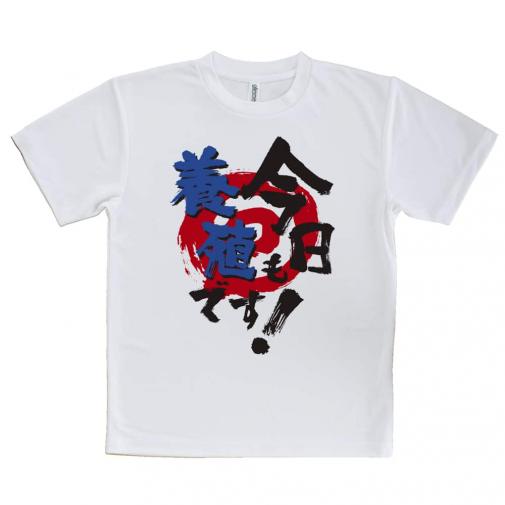 【Tシャツ】今日も養殖です!