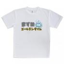 【Tシャツ】まずめのゴールデンタイム