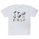 【Tシャツ】鮎の土用隠れ