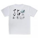 【Tシャツ】鮎の土用隠れ