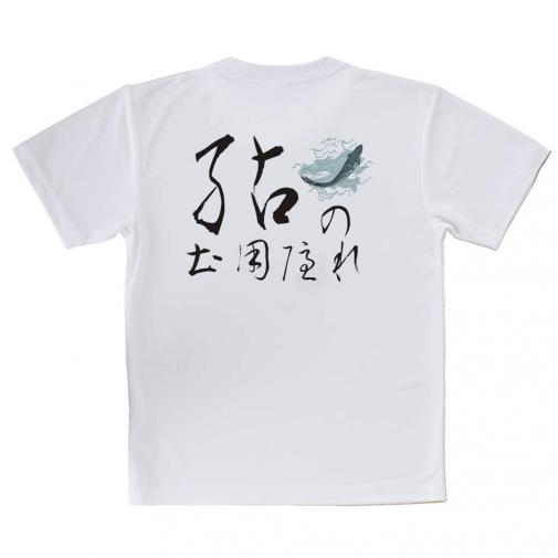 【Tシャツ】鮎の土用隠れ