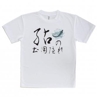 【tシャツ】鮎の土用隠れ