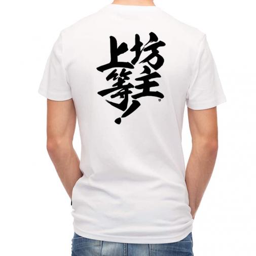【Tシャツ】【釣りざんまい】坊主上等!