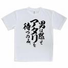 【Tシャツ】【釣りざんまい】男は黙ってアタリを待つのみ_縦書き