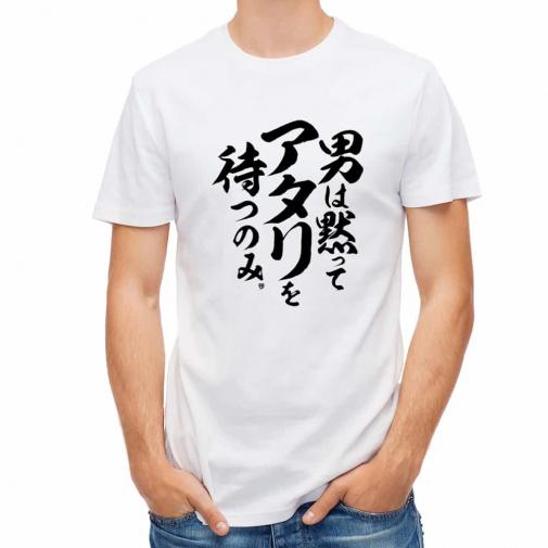 【Tシャツ】【釣りざんまい】男は黙ってアタリを待つのみ_縦書き