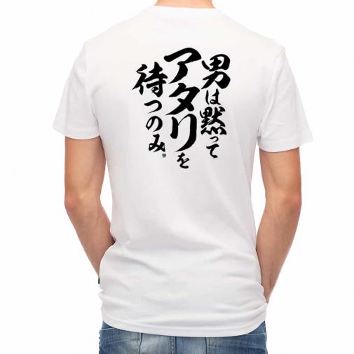 【Tシャツ】【釣りざんまい】男は黙ってアタリを待つのみ_縦書き