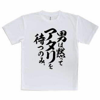 【Tシャツ】【釣りざんまい】男は黙ってアタリを待つのみ_縦書き