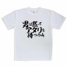 【Tシャツ】【釣りざんまい】男は黙ってアタリを待つのみ_横書き
