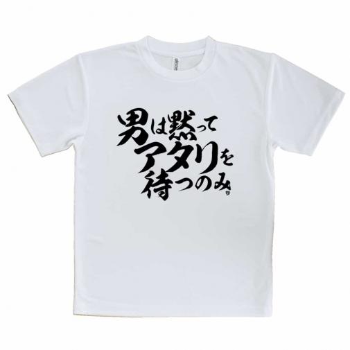 【Tシャツ】【釣りざんまい】男は黙ってアタリを待つのみ_横書き