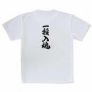 【Tシャツ】【釣りざんまい】一投入魂_縦書き