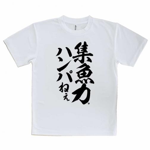 【Tシャツ】【釣りざんまい】集魚力ハンパねぇ_縦書き