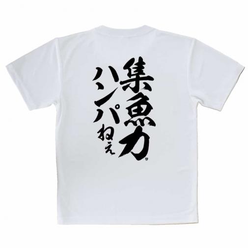 【Tシャツ】【釣りざんまい】集魚力ハンパねぇ_縦書き