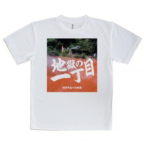 【Tシャツ】【スタジオ・シーン】地獄の一丁目