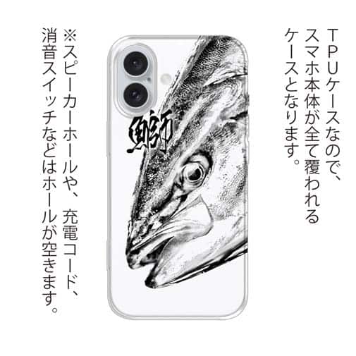 【TPU】鰤(ブリ)　墨絵風　白