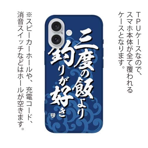 【TPU】【釣りざんまい】三​度​の​飯​よ​り​釣​り​が​好き_波飛沫