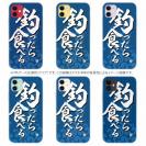 【TPU】【釣りざんまい】釣ったら食べる 波飛沫バージョン