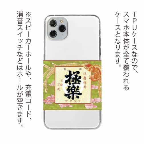 球磨焼酎【TPU】極楽