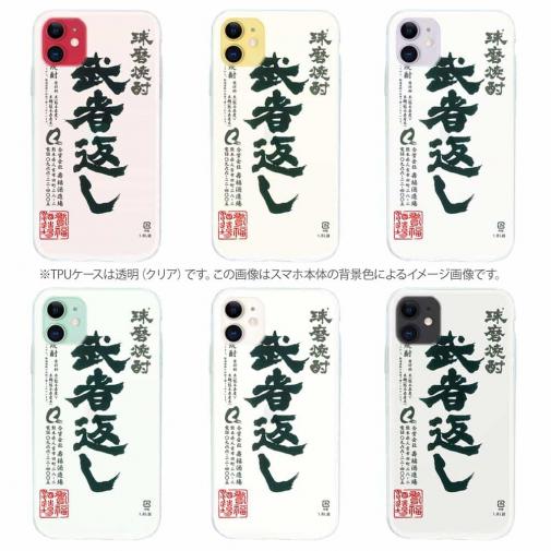 球磨焼酎【TPU】武者返し