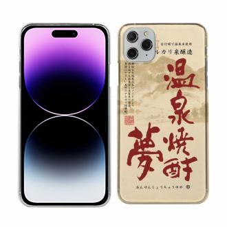 【TPU】温泉焼酎夢